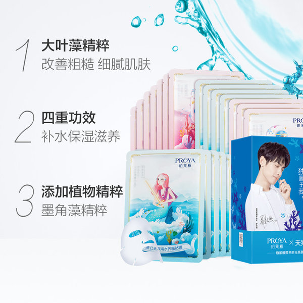 PROYA 珀莱雅 罗云熙定制 人鱼玻尿酸面膜 20片 聚划算+天猫优惠券折后￥56.9包邮（￥59.9-3）2件￥86.8
