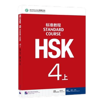 HSK Standard Course 4 Student Book Workbook Teacher’s Book Complete Textbook Jiang Xinhua Bookstore