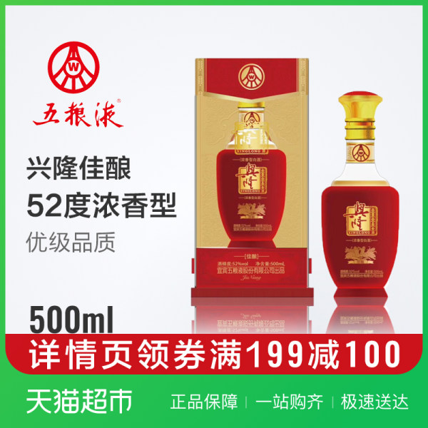 宜宾五粮液总厂出品 兴隆佳酿 52度浓香型白酒 500ml*2瓶 淘抢购+天猫优惠券折后￥99包邮（拍2件）