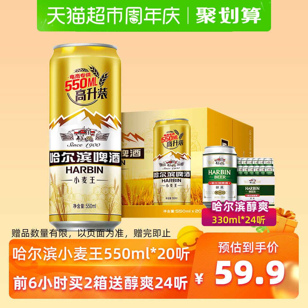 哈尔滨啤酒 小麦王 550ml*40听+醇爽330ml*24听 图6