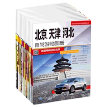 20 volumes) China Provincial Self-Driving Tour Atlas Series 2024 Edition Yunnan Xinjiang and Zhejiang Self-Driving Tour Atlas