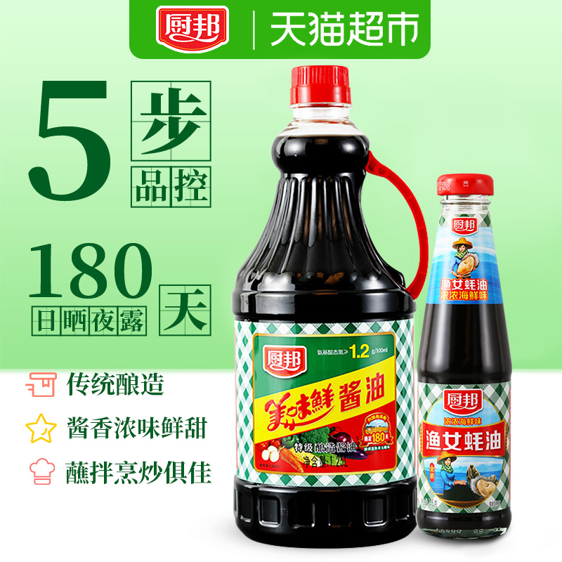 厨邦 美味鲜 特级酿造酱油 1.25L+厨邦 渔女蚝油 315g 聚划算双重优惠折后¥15.94包邮 厨邦 美味鲜 特级酿造酱油 1.25L+厨邦 渔女蚝油 315g 聚划算双重优惠折后¥15.94包邮