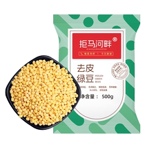 Juma Riverside peeled mung beans 500g peeled shelled and skinless mung bean kernel yellow mung bean cake baking ingredients