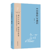 General Knowledge of Classics of Mountains and Seas - General Knowledge of Chinese Classics Shen Haibo Zhonghua Book Company Xinhua genuine books