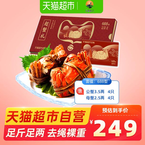 洮湖渔夫 天猫超市定制 688型大闸蟹礼券 公3.5两*4只+母2.5两*4只 双重优惠折后￥139包邮 88VIP会员还可95折