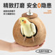 ຮັງນົກ Parrot Nest Coconut Shell Bird's Nest Tiger Skin Peony Black Phoenix Special Warm Straw Toy Supplies