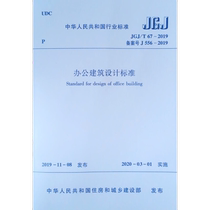 JGJ T 67-2019 Office Building Design Standard replaces JGJ67-2006 Office Xinhua Bookstore