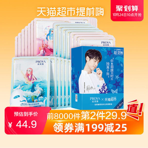 PROYA 珀莱雅 罗云熙定制 人鱼玻尿酸面膜 20片 聚划算+天猫优惠券折后￥56.9包邮（￥59.9-3）2件￥86.8