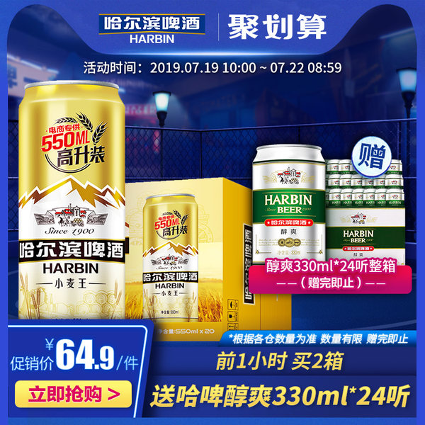 11点前 Harbin 哈尔滨啤酒 小麦王啤酒 550ml*20听*2件 聚划算双重优惠折后￥119.8包邮（拍2件）送醇爽24听