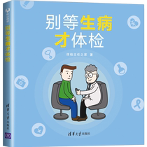 Don’t wait until you are sick to have a physical examination. Fun physical examination comics and popular science books. Books on physical health management concepts.