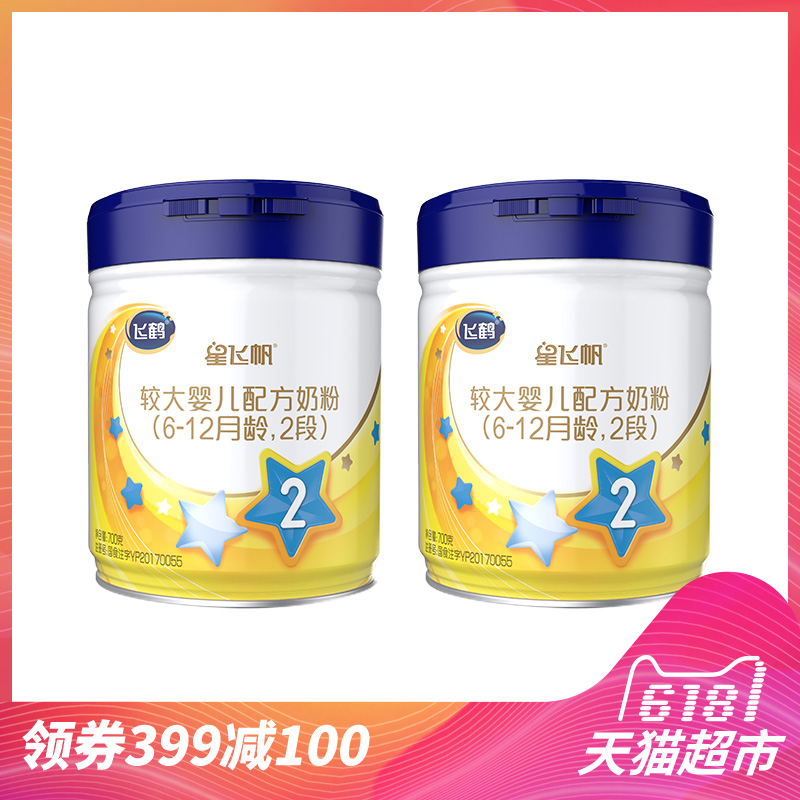飞鹤星飞帆2段较大婴儿配方牛奶粉听装700g*2罐适合6-12个月
