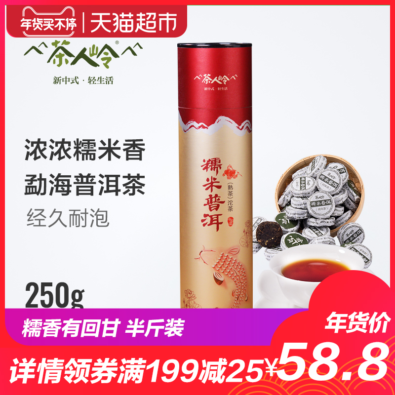 茶人岭茶叶 云南糯米普洱茶熟茶特级250G 糯米香沱茶伴手茶礼