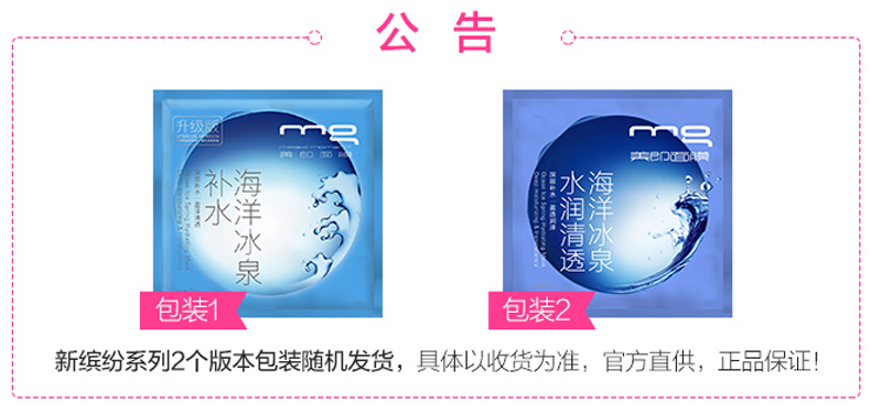 美即海洋冰泉面膜