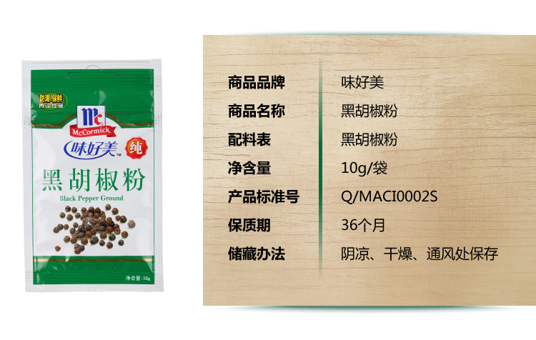 味好美黑胡椒粉