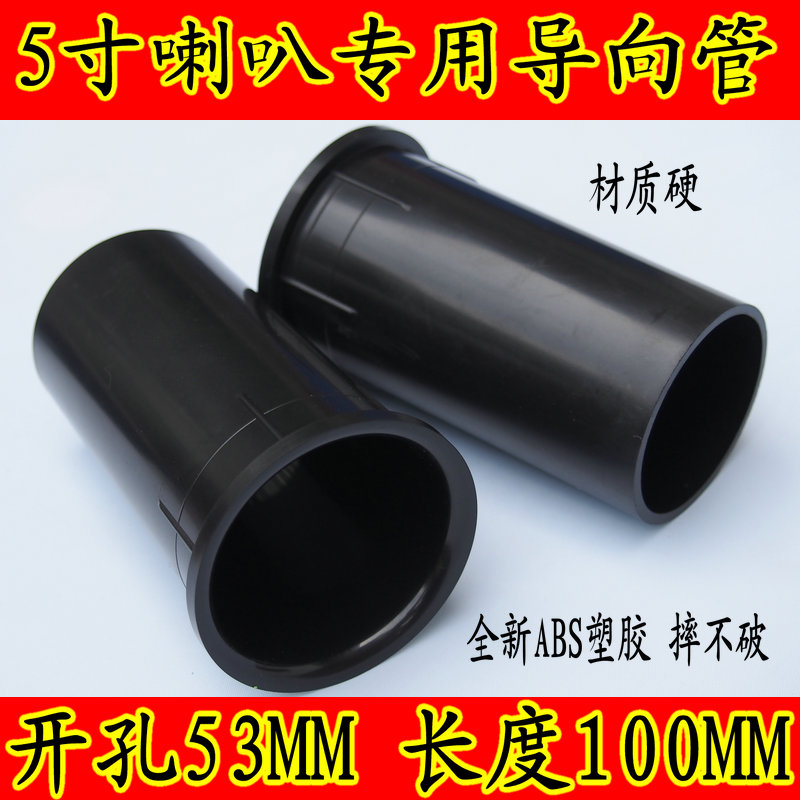 Pointing tube 6 inch special sound guide tube 5 inch special phase guide tube inverted phase tube sound guide hole drilling 53MM long 100mm