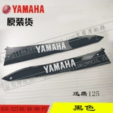 Yamahaxun Eagle ZY125T-4/5/6/7 Оригинальная оболочка для укрытия на стороне солевой стороны