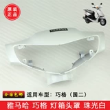 Yamaha Laoge ZY100T-2/6 световой оболочки светильника оболочка лампы, чтобы повернуть к ручке крышки для головки.