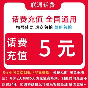 China unicom automatically recharges national unicom's 5 yuan small amount direct recharge and mobile phone recharge