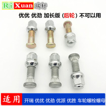 Chery Kairui Youyou Youpai Youjin Youyou Front and rear tire wheel screw Bolt nut Hub screw nut