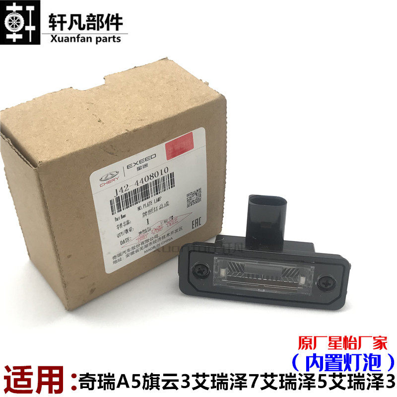 Applicable Chery A5 Flag Cloud 3 Ai Ruize 7 5 Erize 5 Ai Ruize 3 Post Licence Lamp Night Line Lamp with bulb assembly