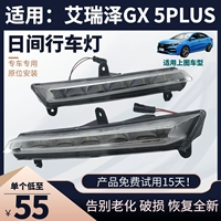 Применимо к Chery Erizer GX Daily Triving Light Erizer 5plus Daily Light