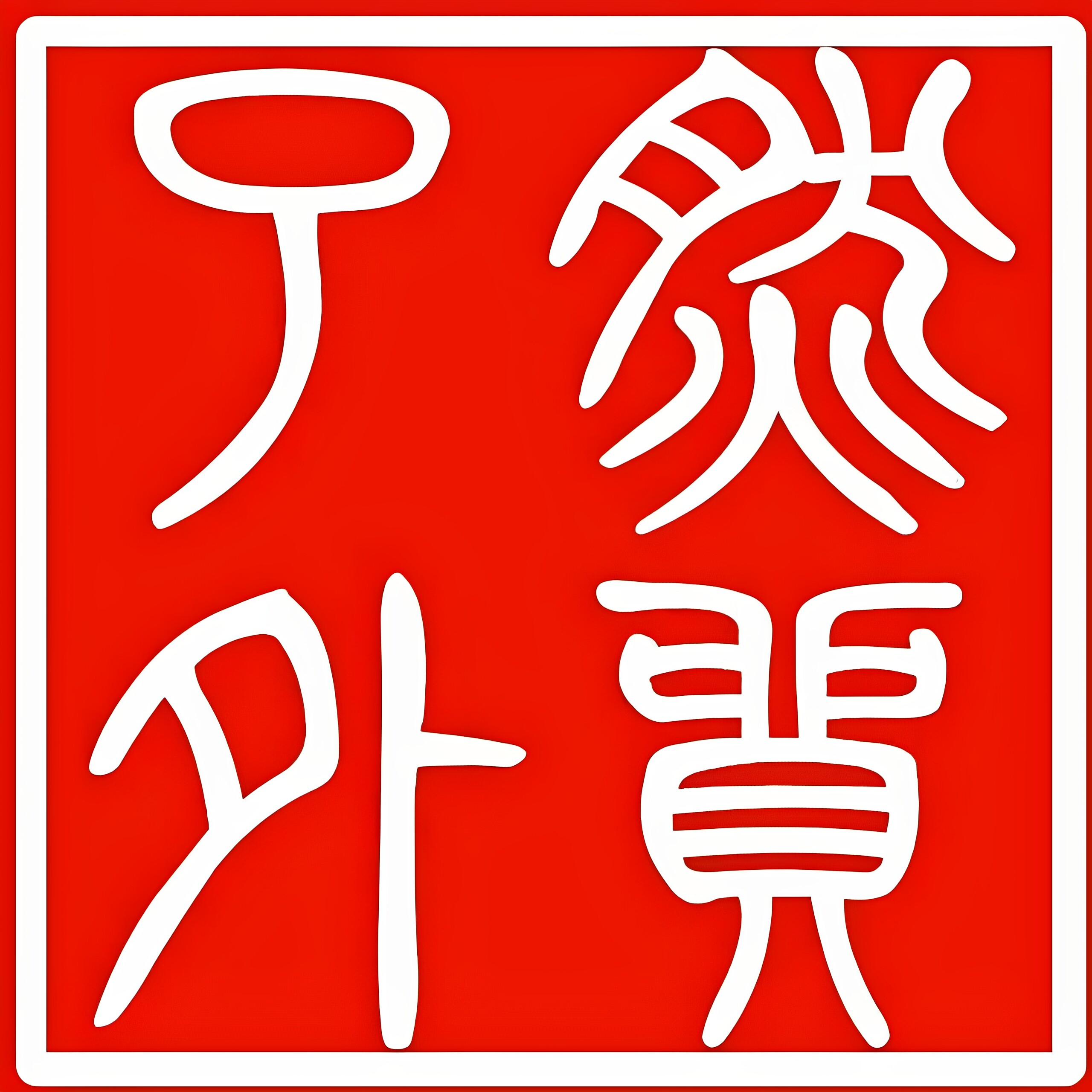 了然外贸原单