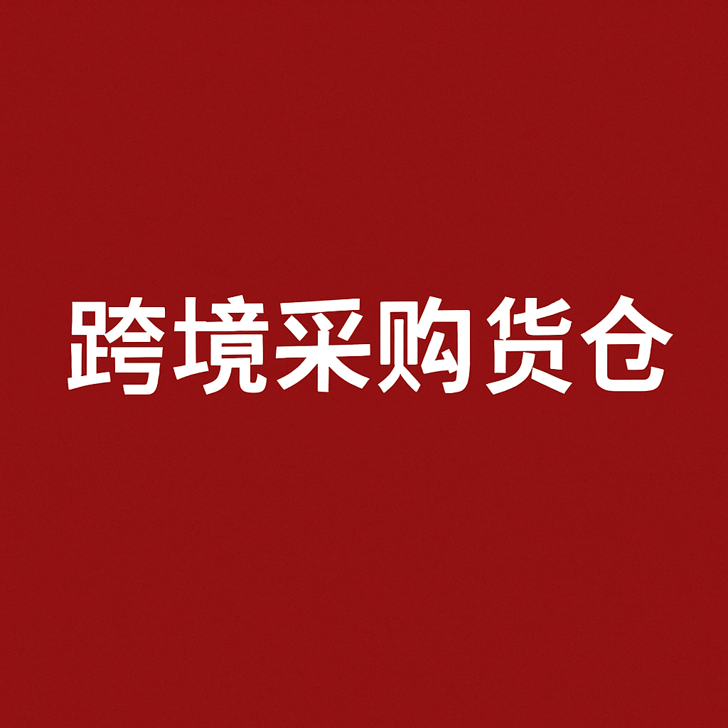 跨境采购货仓