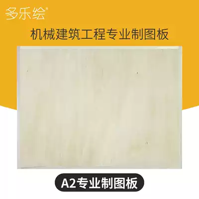 Doro painting A2 mechanical construction professional engineering drawing board plank No. 2 drawing board T-shaped ruler set 4K