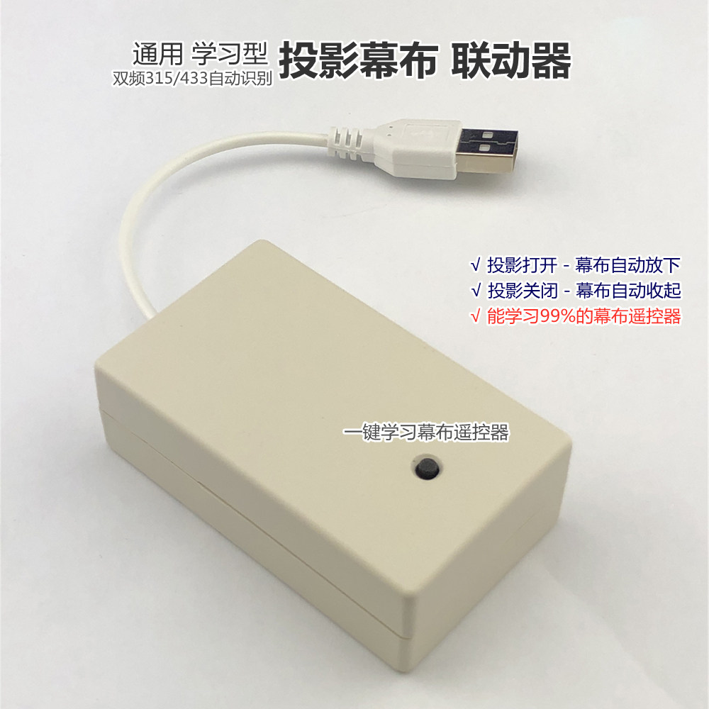 Intelligent projection linkage wireless synchronizer intelligent trigger projection start-up curtain automatic down shutdown shutdown rise