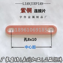 Lithium battery red copper connection sheet electric heating pipe connection sheet motor overcurrent sheet aperture 8mm non-standard custom