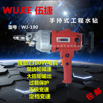 Wu Jie 190 diamond water drilling rig water mill drilling machine handheld water electric drill air conditioning punching machine