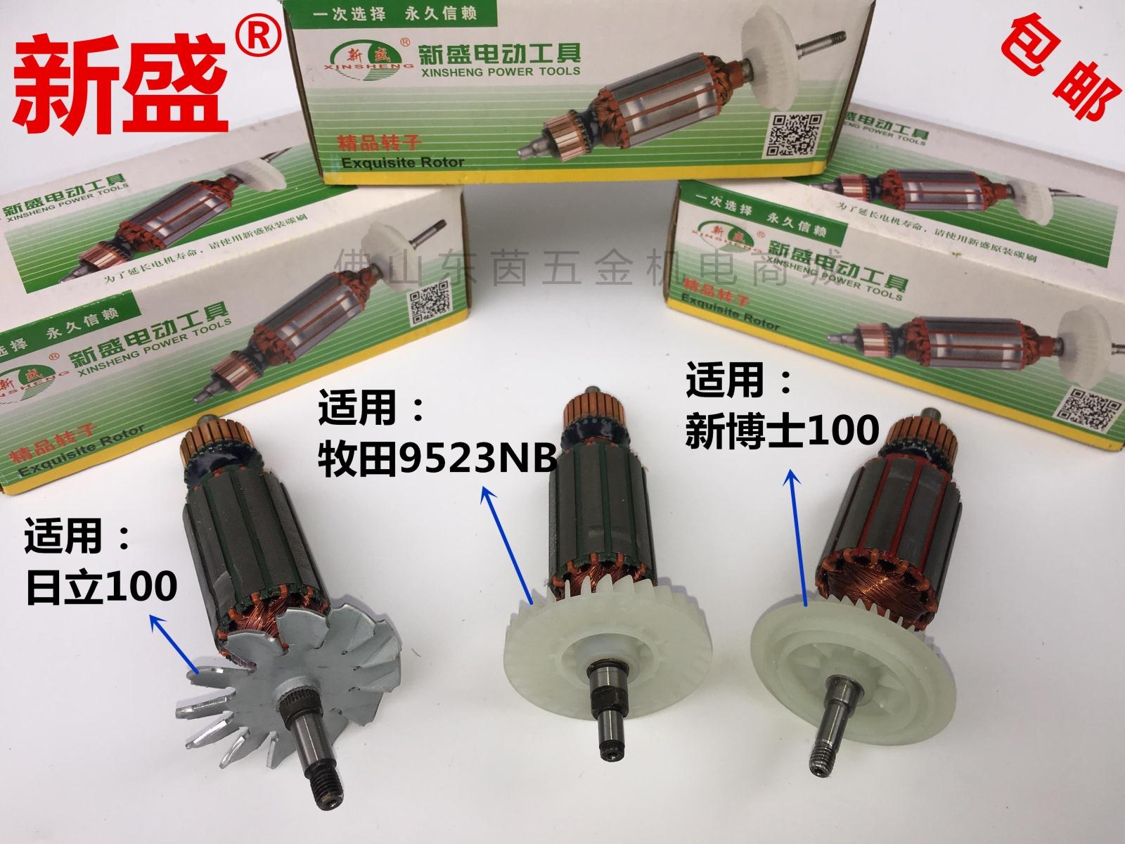 Xinsheng angle grinder rotor maintenance commonly used three kinds of rotor fine rotor grinder rotor power tools