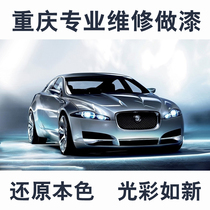 Chongqing physical store professional car repair repair paint sheet metal spray paint service paint repair