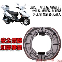 Suitable for chewing motorcycle blue gold red superstar brake pads HJ125T-7 8 8A brake hoof drum brake skin