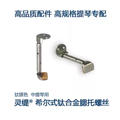 STRADPET all-titanium alloy cheek-rest screw Hill two-piece viola accessories