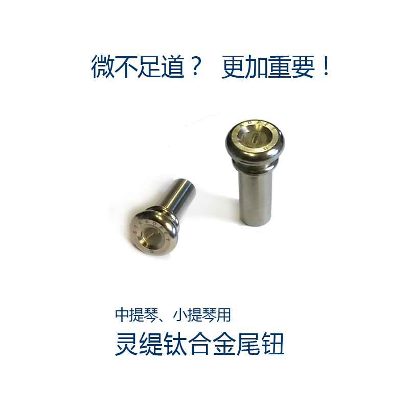 STRADPET titanium alloy hollow tail button and solid tail button violin viola accessories