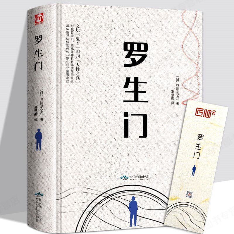 推薦好書 正版書包郵羅生門芥川龍之介著日文精裝版全譯本書竹林中蜘蛛之絲短篇作品小說集讀本人物傳記名人傳記選集文