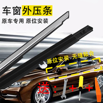 Application of the Yacabinet 67-8 generation 9-generation original factory window glass outer press strip door Outer water retaining sealing strip cutting water strip