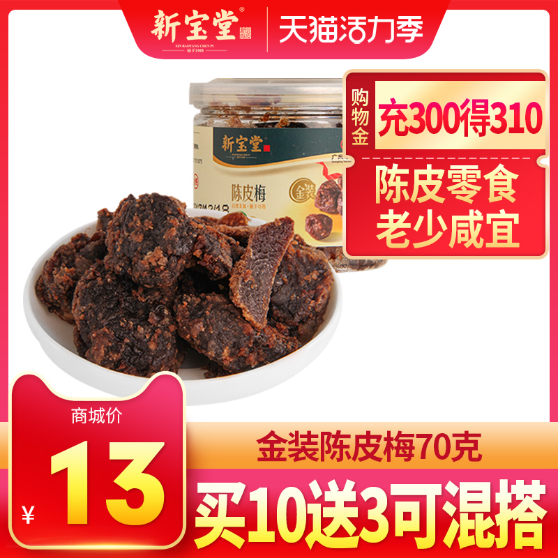 Xinbaotang Golden Tangerine peel Plum Tangerine peel cold fruit snack Candied preserved fruit leisure snack 70g