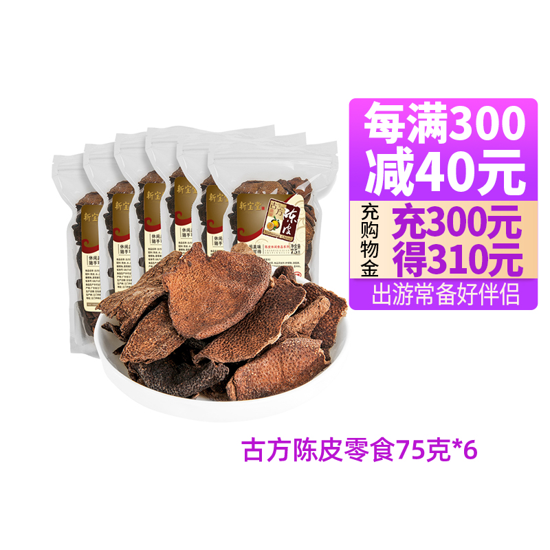 Xinbaotang ancient square dried tangerine peel snacks candied dried tangerine peel casual snacks 75g * 6 bags