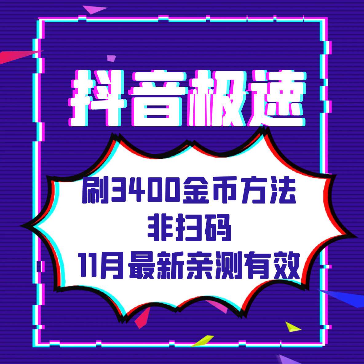 抖音极速版，我的金币去哪儿了？