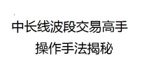 Futures mid-line stable profit master Zhang Siqi (multi-year capital curve can be viewed) trading side method