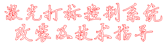 Replacement of retrofit and technical guidance by laser marking control system