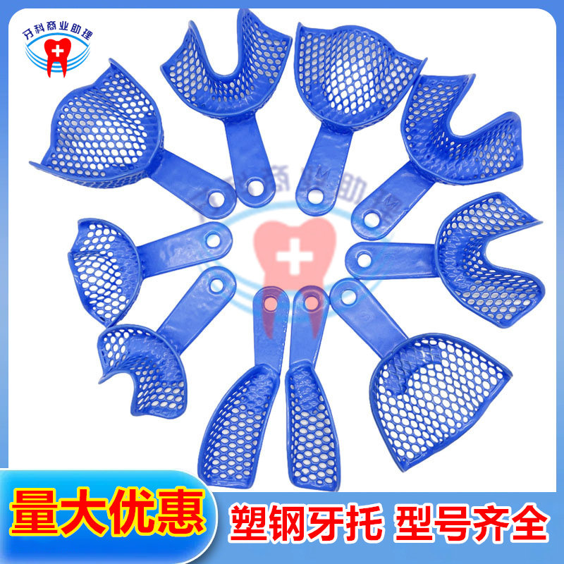 牙科材料 口腔塑钢牙托 印模牙托盘 取模托盘超硬石膏 一次性牙托