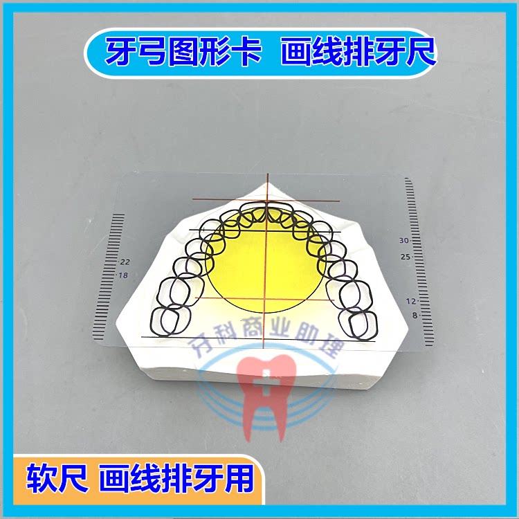 牙弓图形尺 牙弓图形尺画线排牙尺 牙科排牙尺 画线各种多功能尺