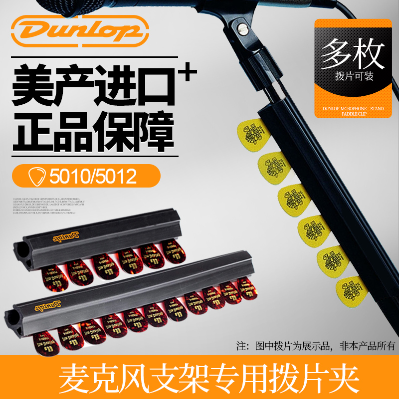 Dunlop Dunlop Guitar Pluck Clip Clip 5015 Stage Microphone 5010 Microphone Holder Dial for containing 5012-Taobao