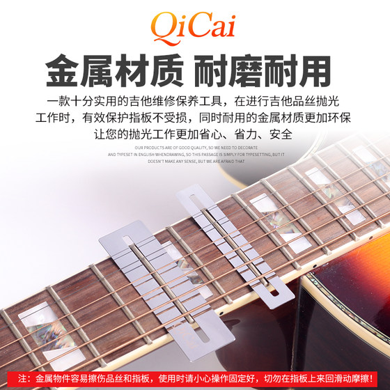 Qicai QC0256 기타 수리 도구 일렉트릭 어쿠스틱 기타는 지판을 보호하기 위해 광택 금속 스페이서를 프렛합니다
