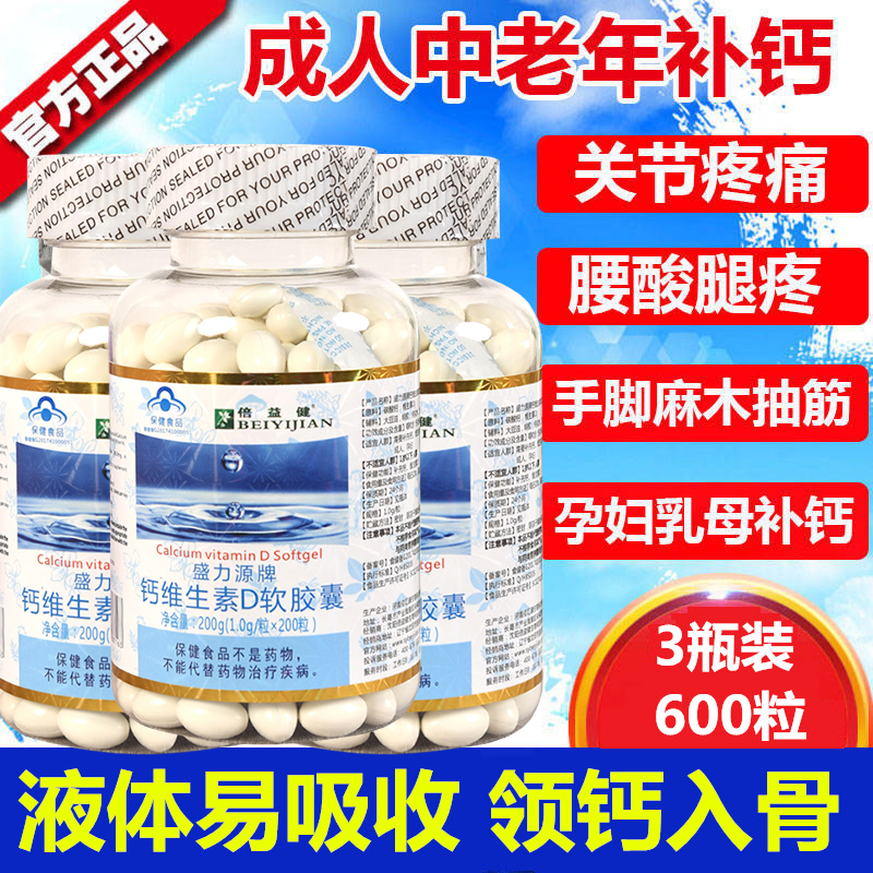 3 bottled 600 capsules of Shengliyuan calcium vitamin D soft capsules liquid calcium sugar-free middle-aged and elderly men and women calcium calcium tablets