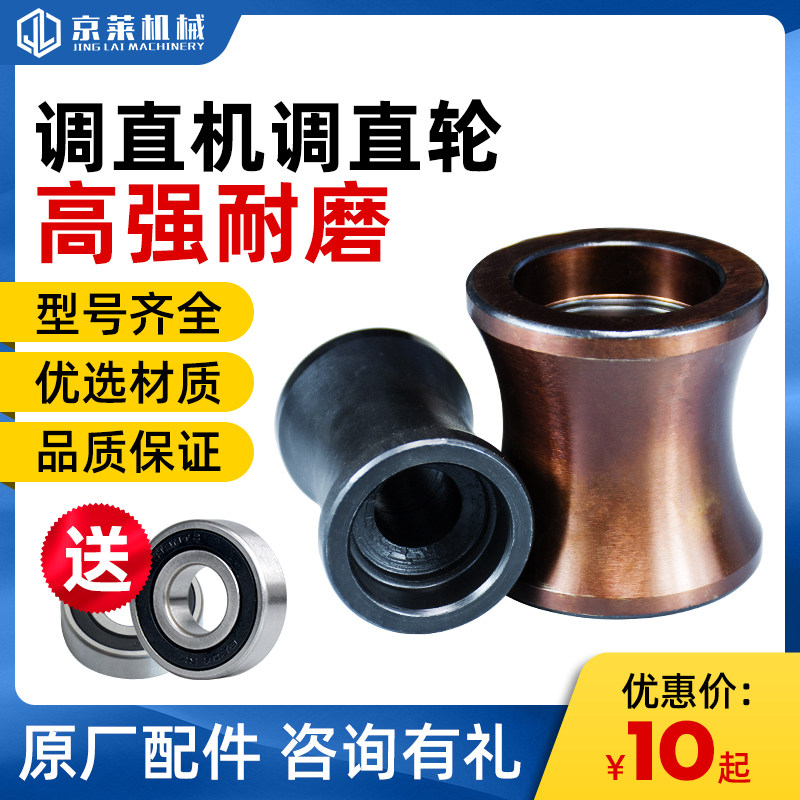 Jinglai steel straightening wheel straightening wheel assembly Wear-resistant straightening wheel roller Hydraulic CNC straightening machine accessories