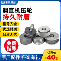 Jinglai mechanical hydraulic straightening machine pressure wheel traction wheel concave convex wheel meter meter wheel large straightening machine accessories